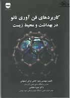 کاربرد فن آوری نانو در بهداشت و محیط زیست